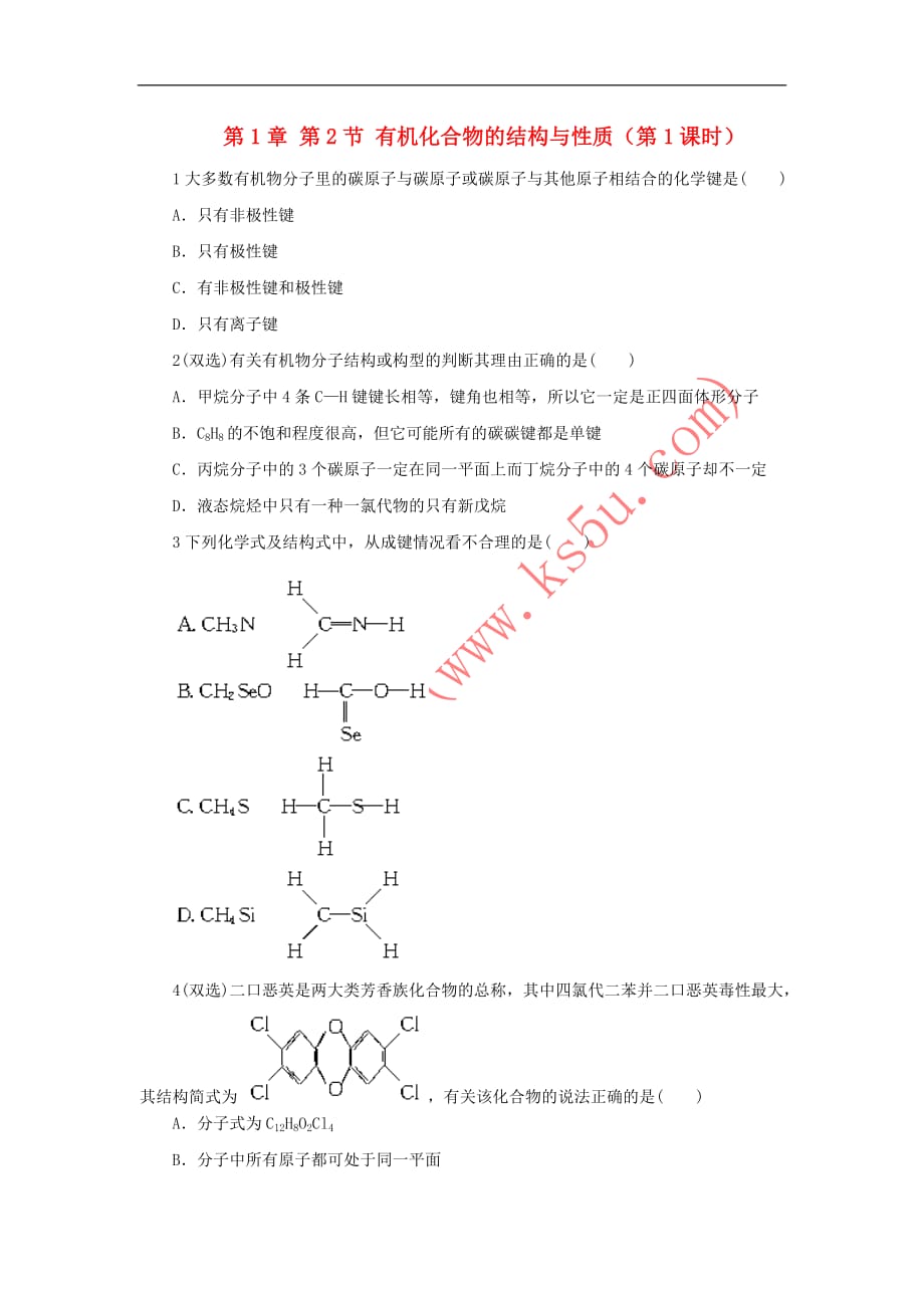 高中化学 自我小测 第1章 有机化合物的结构与性质 第2节 有机化合物的结构与性质（第1课时）鲁科版选修5_第1页