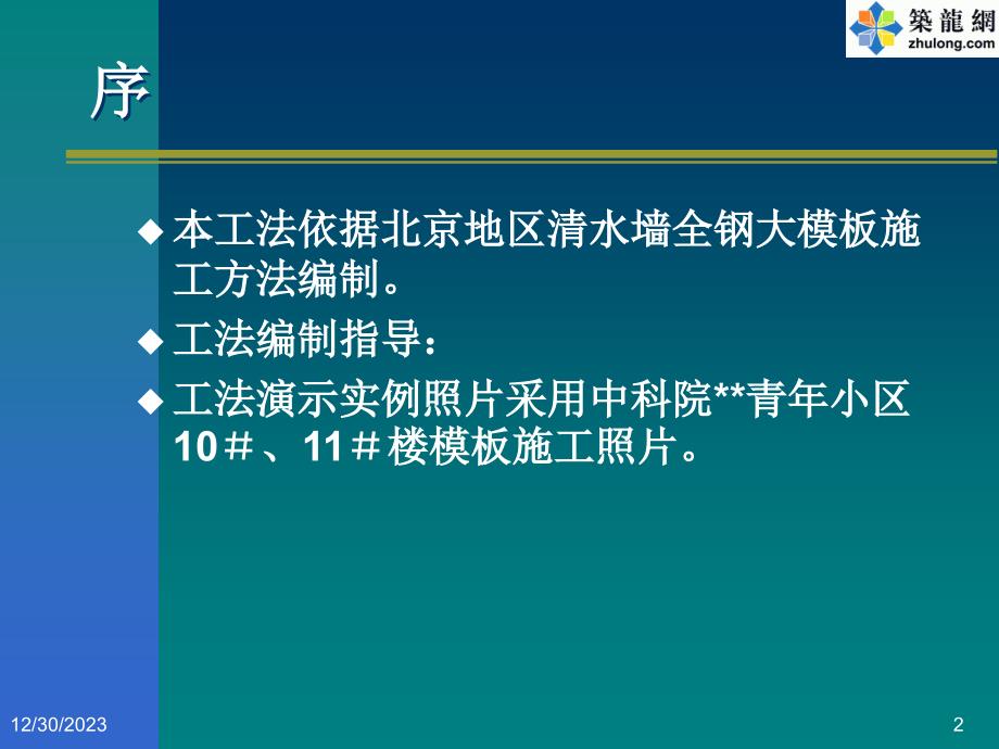 清水墙全钢大模板施工工法演示文稿(ppt)._第2页