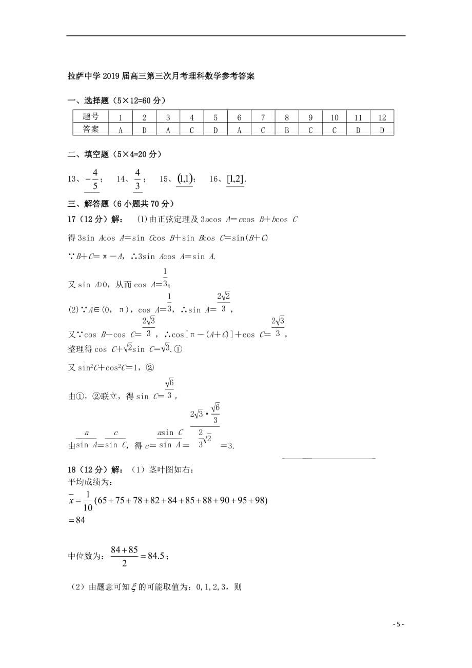 西藏2019届高三数学上学期第三次月考试题-理_第5页