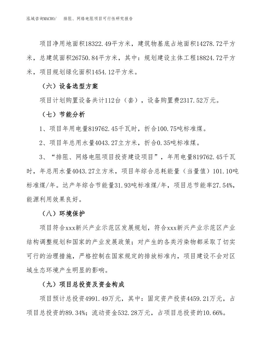 排阻、网络电阻项目可行性研究报告（总投资5000万元）（27亩）_第3页