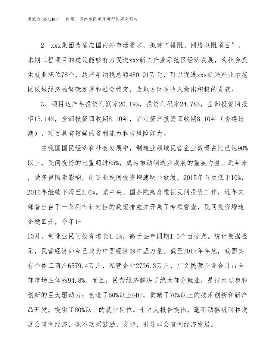 排阻、网络电阻项目可行性研究报告（总投资5000万元）（27亩）_第5页