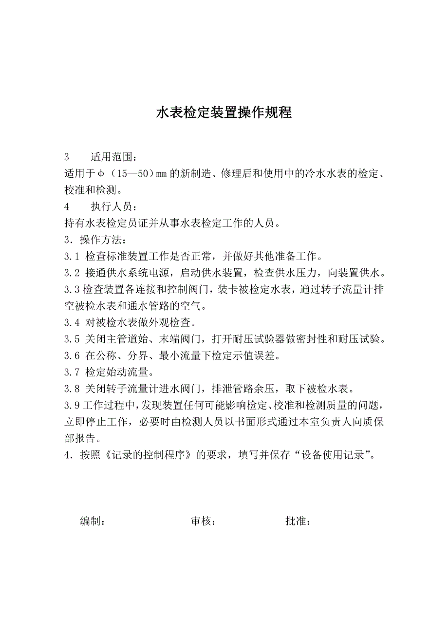 水表等检定规程._第1页