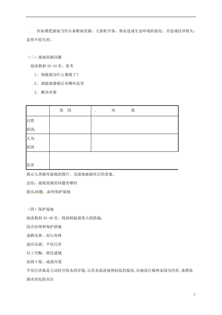 高中地理 第二章 区域可持续发展 2.2 湿地资源的开发与保护——以洞庭湖区为例5教案 湘教版必修3_第3页