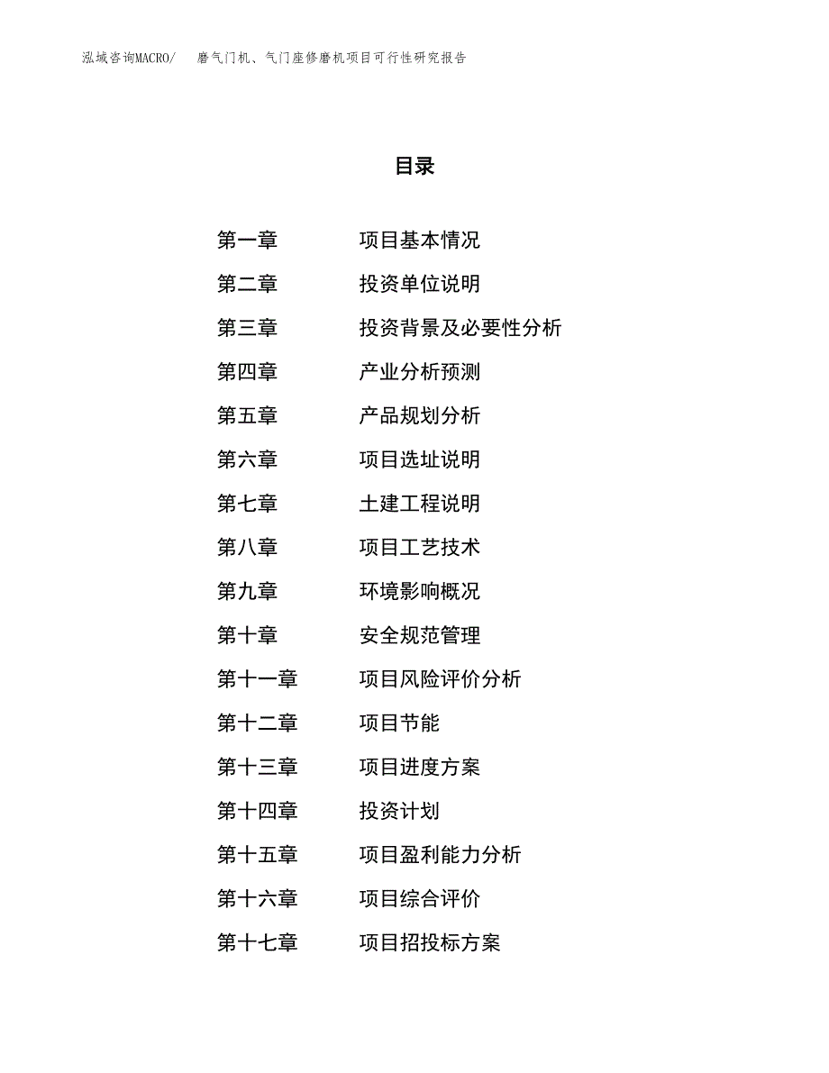 磨气门机、气门座修磨机项目可行性研究报告（总投资11000万元）（58亩）_第1页