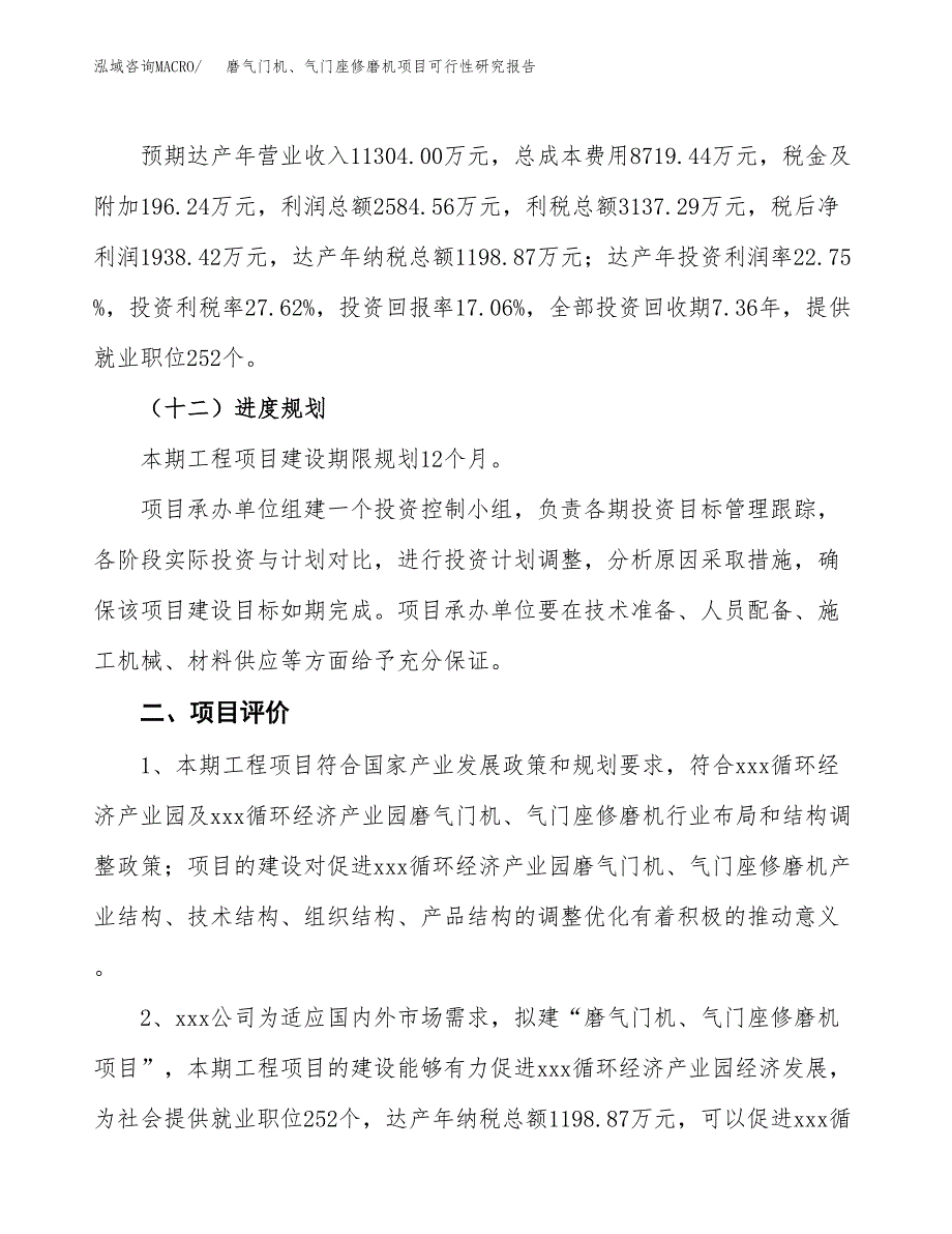 磨气门机、气门座修磨机项目可行性研究报告（总投资11000万元）（58亩）_第4页