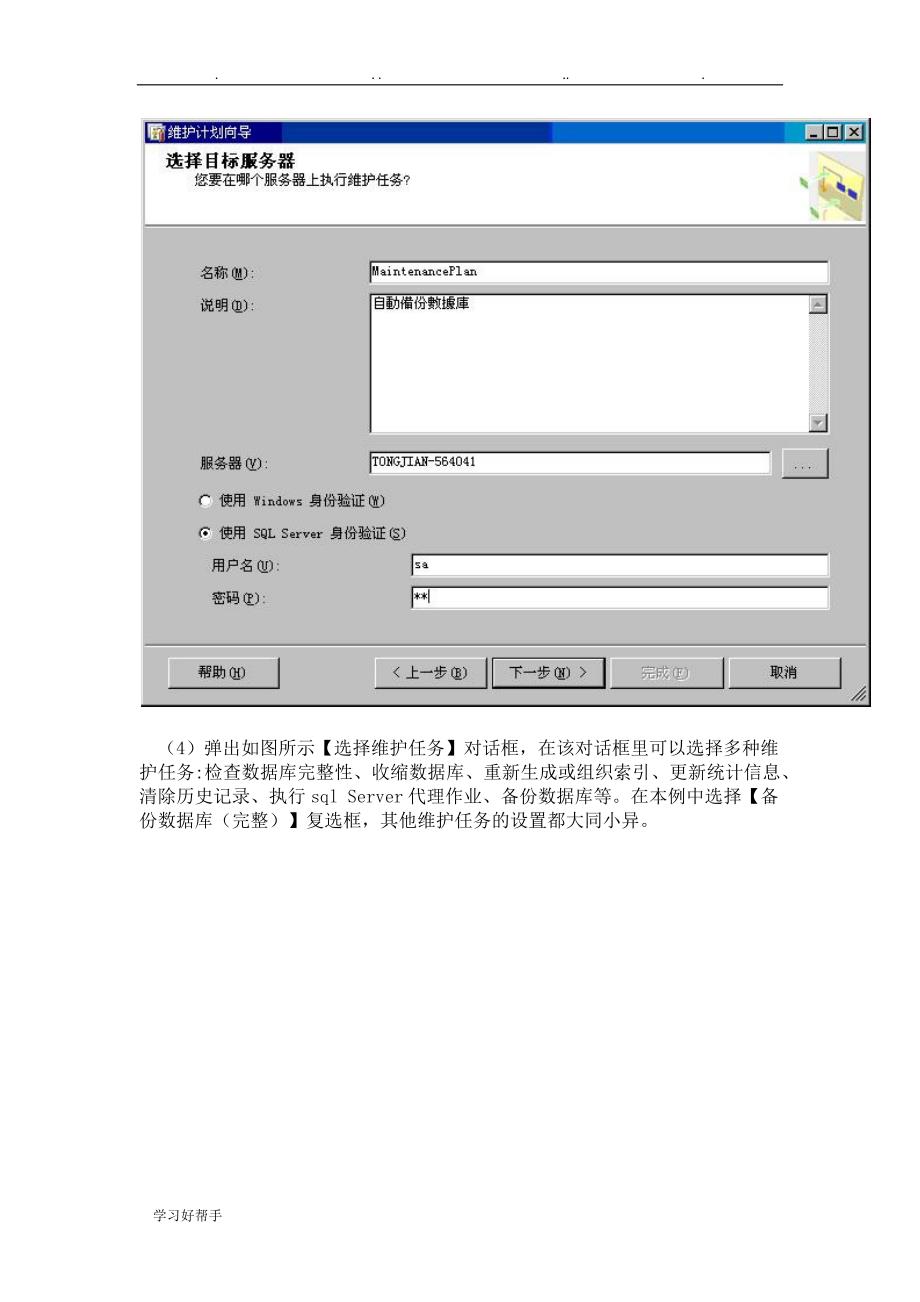 自动备份SQL2005数据库(利用维护计划向导备份)_第4页