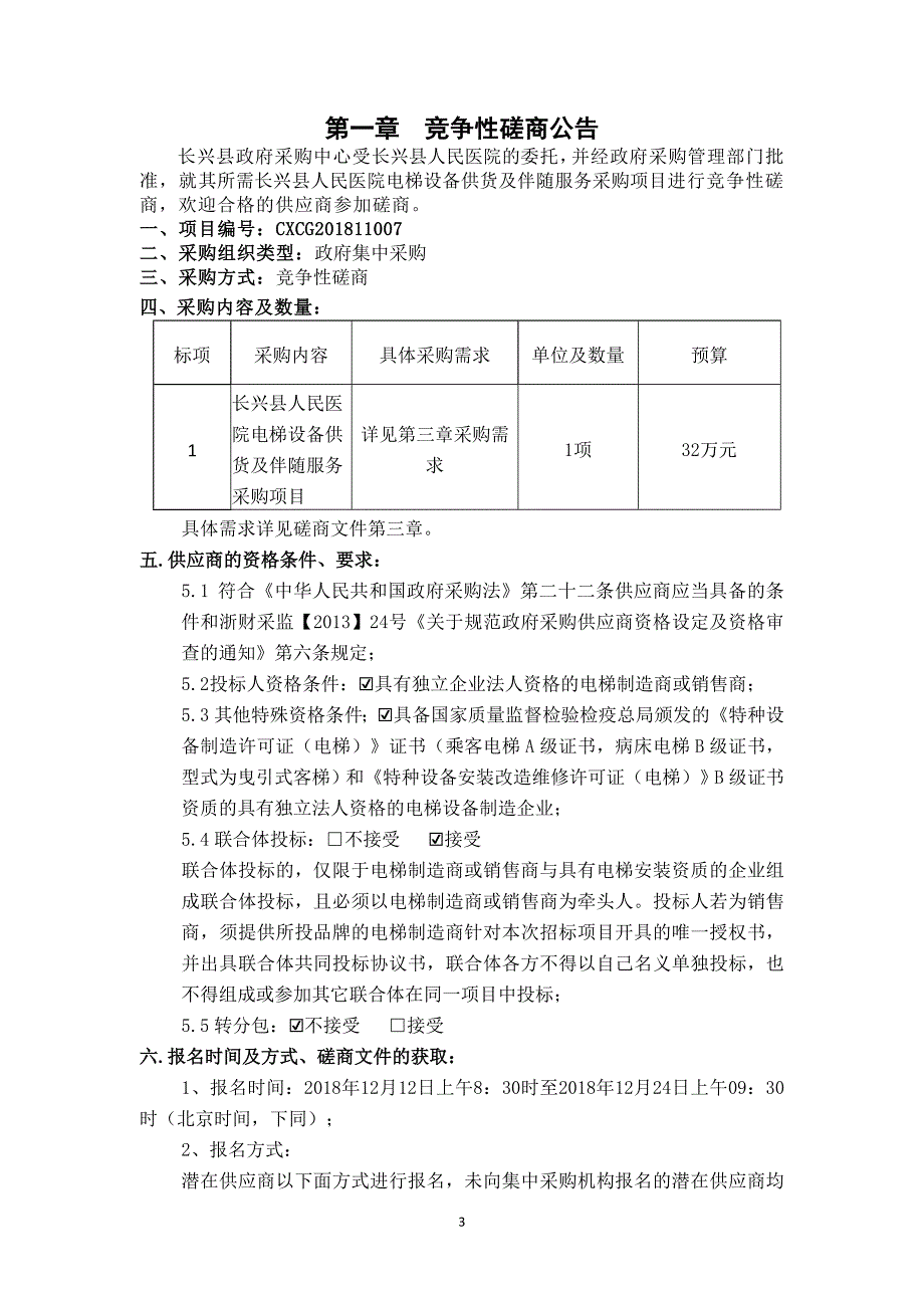 长兴县人民医院电梯项目招标文件_第3页