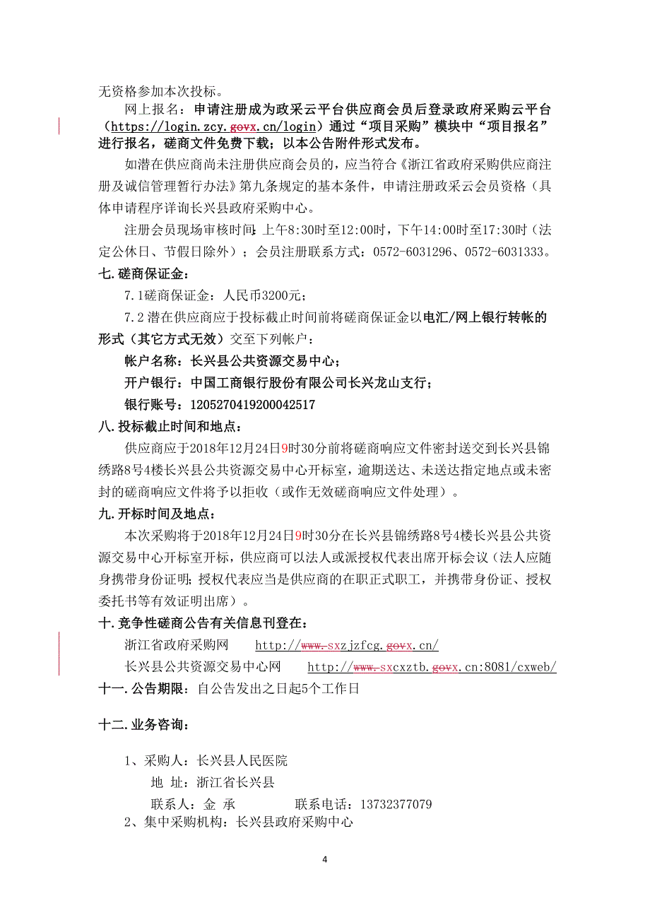 长兴县人民医院电梯项目招标文件_第4页
