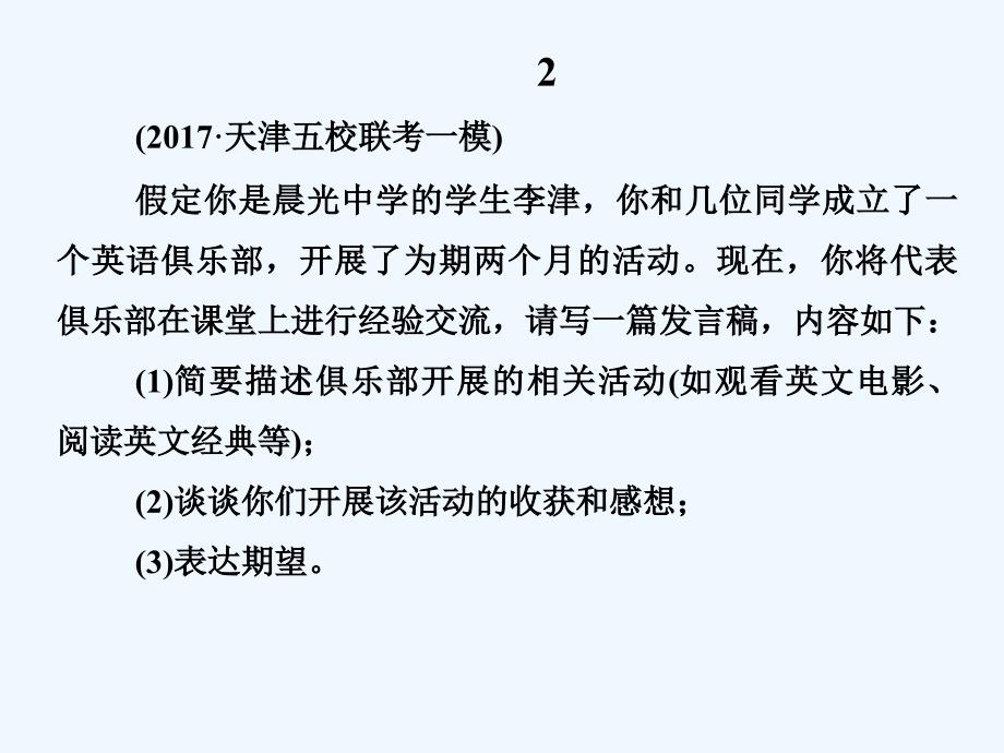 （天津专）2018年高考英语二轮复习专题五书面表达第三节题组训练3提纲类作文（3）_第4页