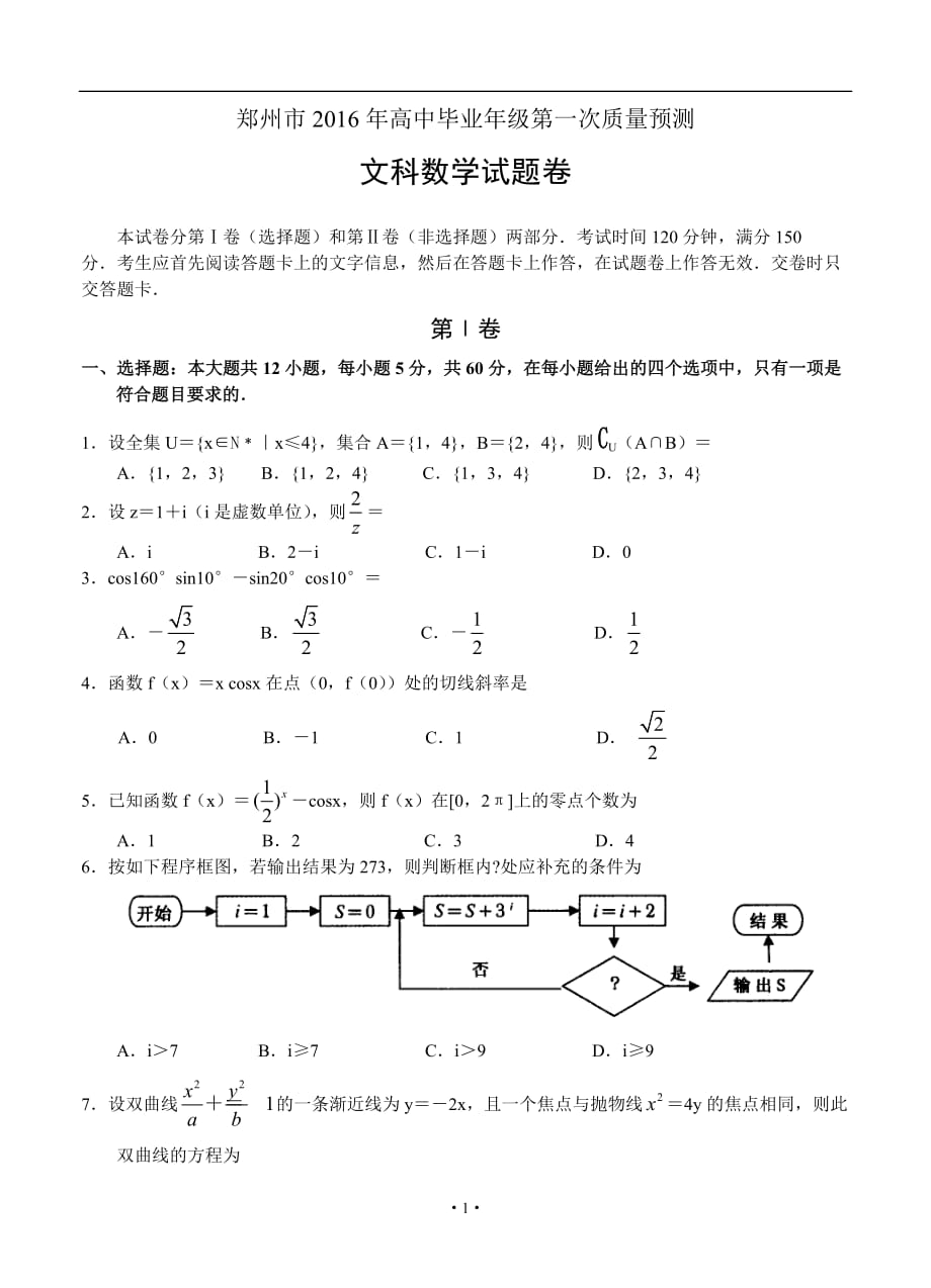 河南省郑州市2016年高三上学期第一次质量预测数学(文)试题剖析_第1页