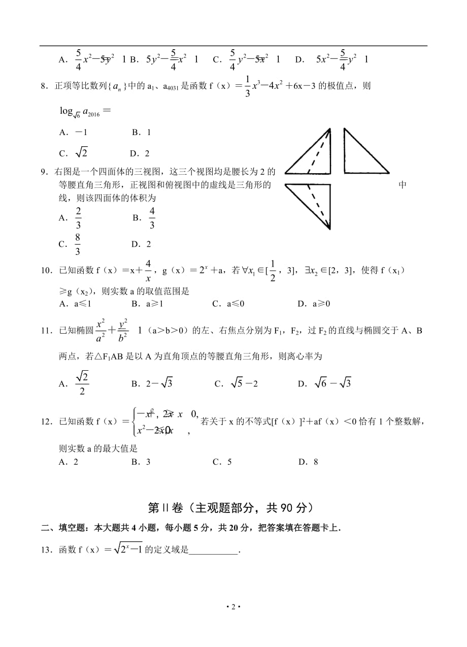 河南省郑州市2016年高三上学期第一次质量预测数学(文)试题剖析_第2页