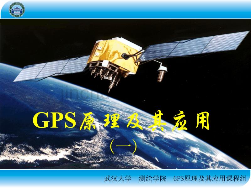 武汉大学《GPS测量原理与应用》001._第1页