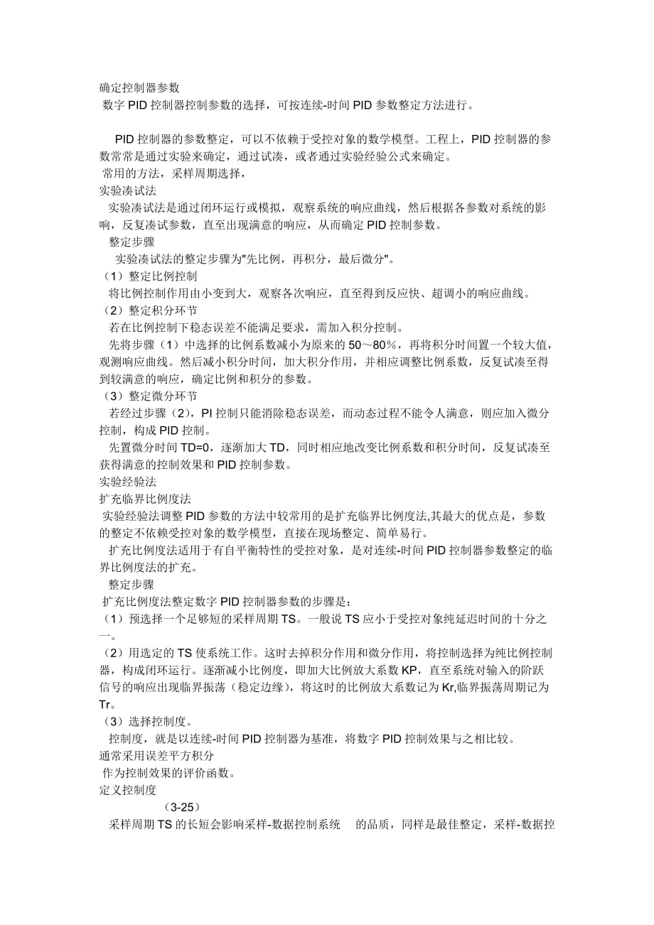 确定控制器参数剖析_第1页