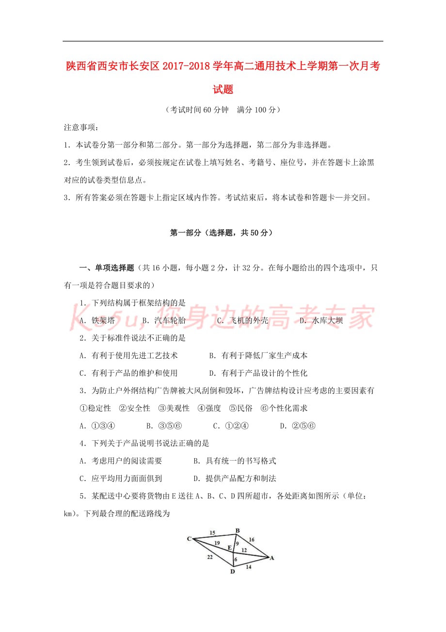 陕西省西安市长安区2017-2018学年高二通用技术上学期第一次月考试题（无答案）_第1页