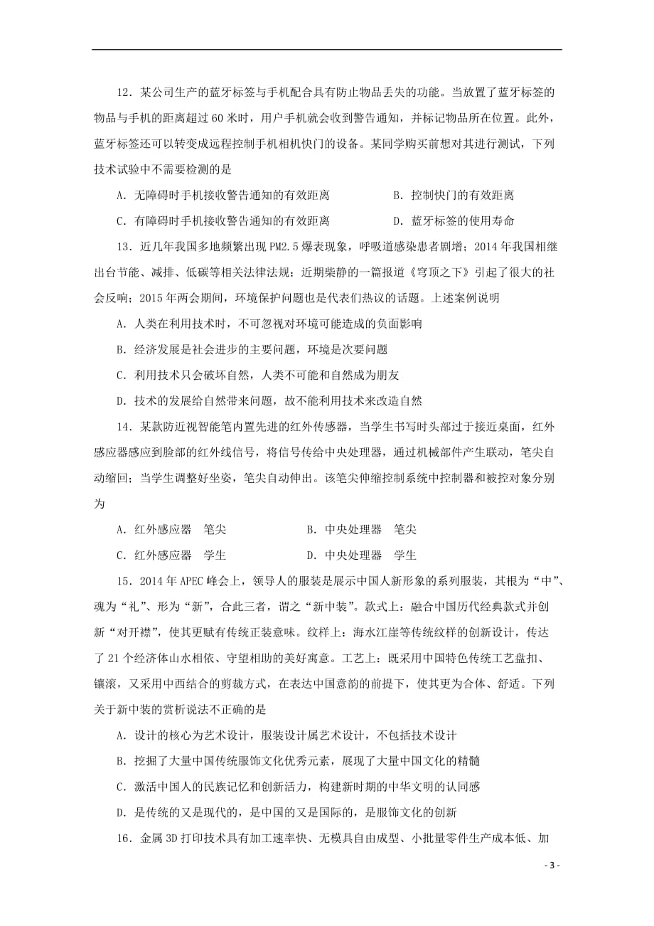 陕西省西安市长安区2017-2018学年高二通用技术上学期第一次月考试题（无答案）_第3页