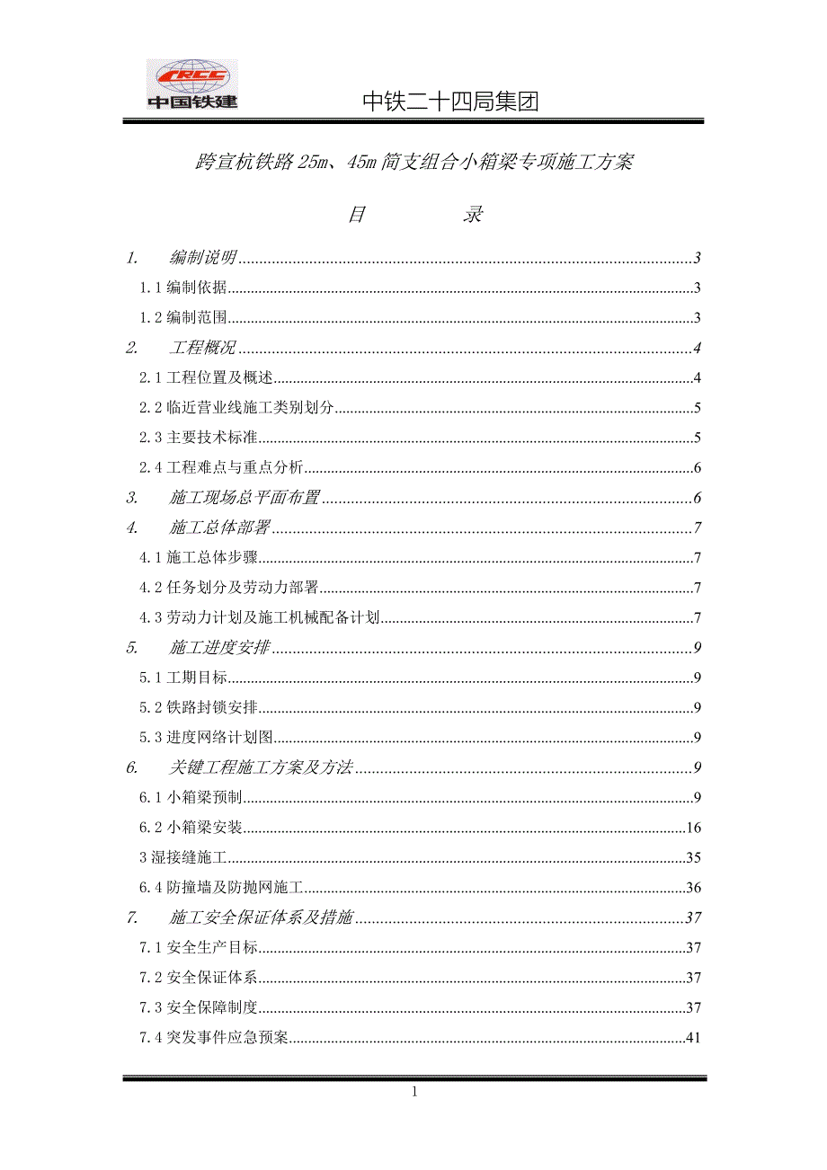 小箱梁25m、45m专项施工方案资料_第1页