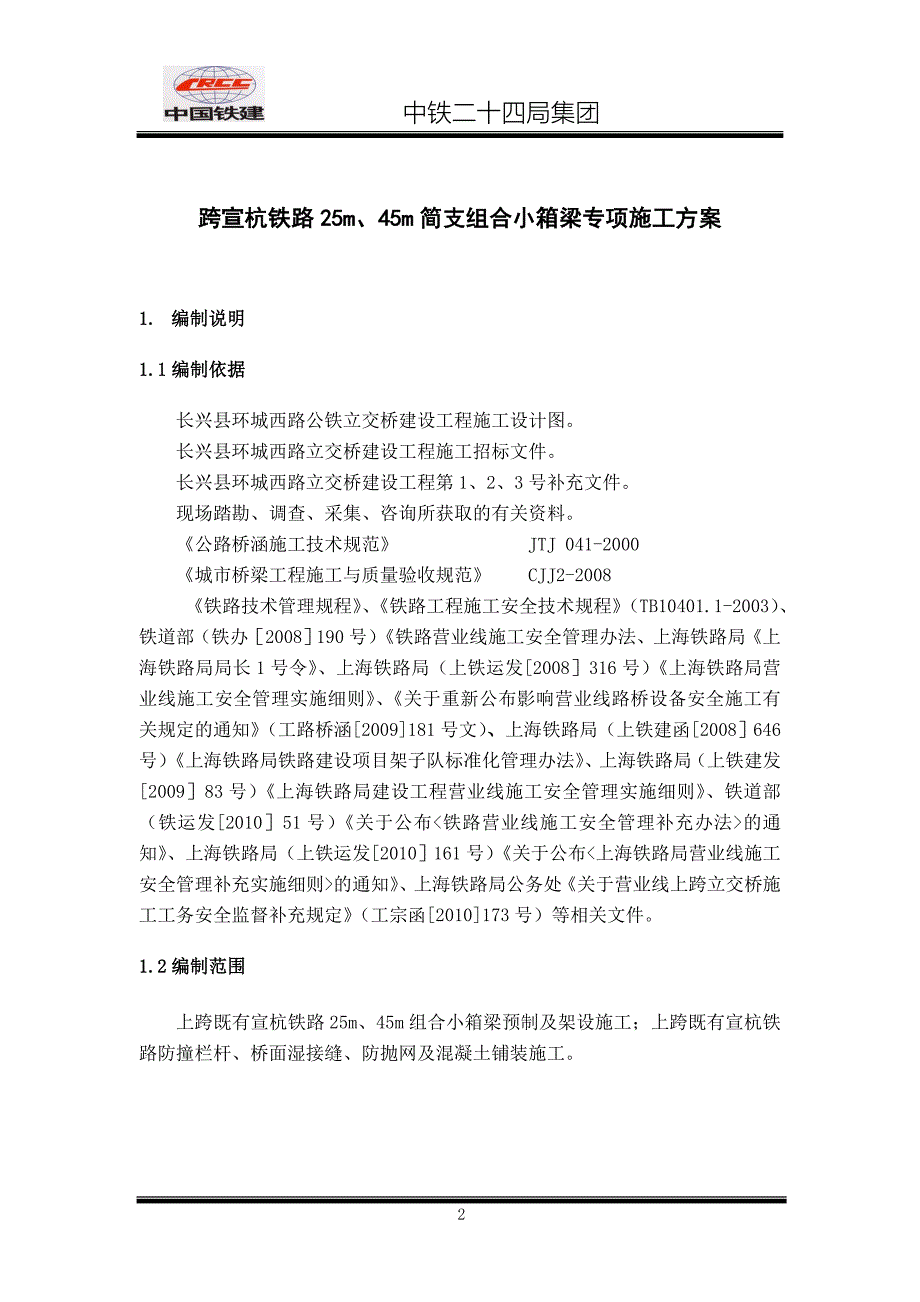 小箱梁25m、45m专项施工方案资料_第2页