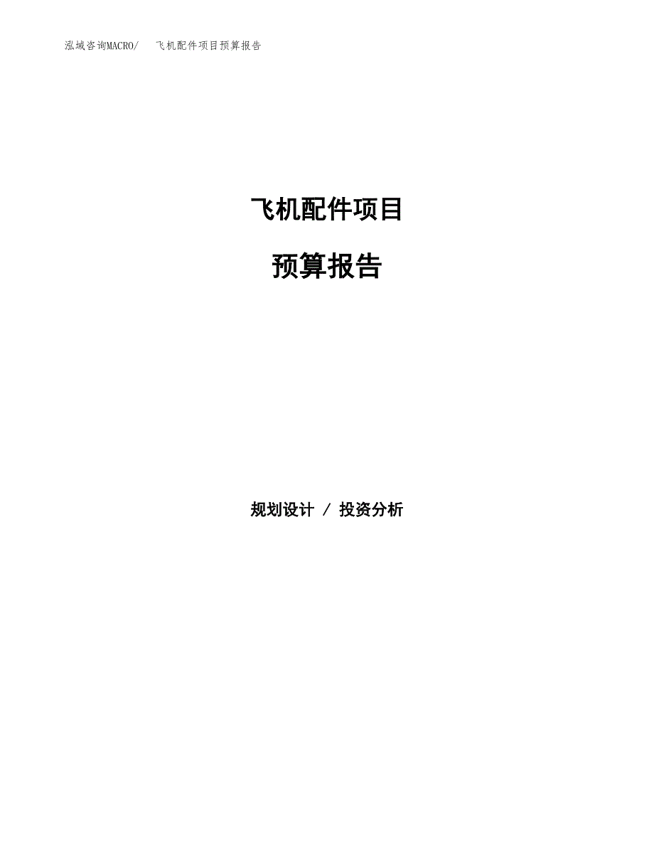 飞机配件项目预算报告年度.docx_第1页