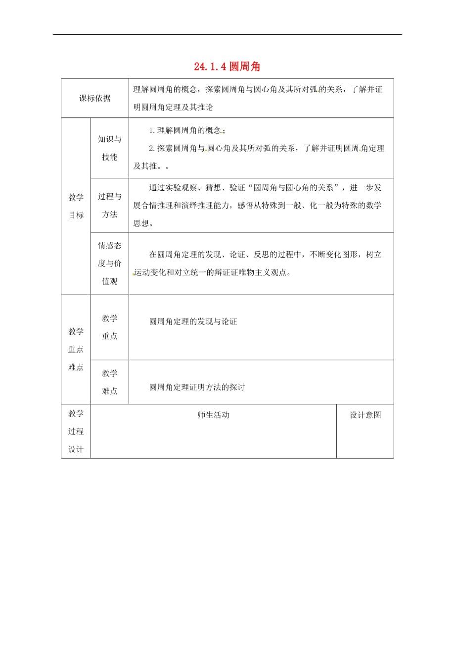 陕西省安康市石泉县池河镇九年级数学上册 24.1 圆的有关性质 24.1.4 圆周角教案1 （新版）新人教版_第1页