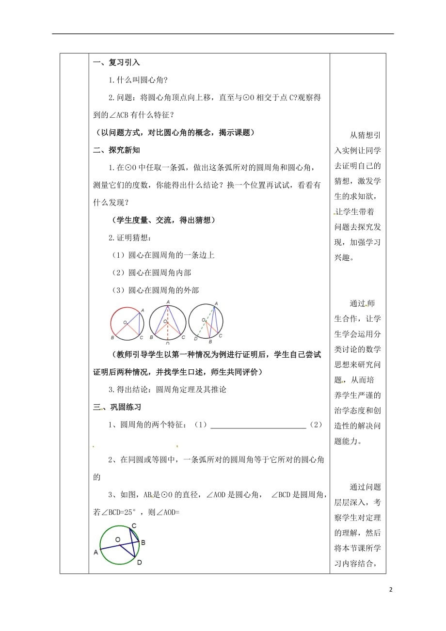 陕西省安康市石泉县池河镇九年级数学上册 24.1 圆的有关性质 24.1.4 圆周角教案1 （新版）新人教版_第2页