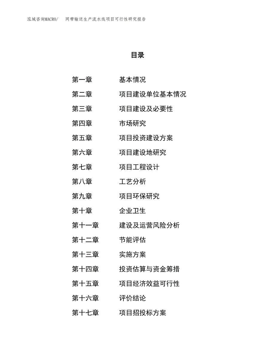 网带输送生产流水线项目可行性研究报告（总投资11000万元）（46亩）_第1页