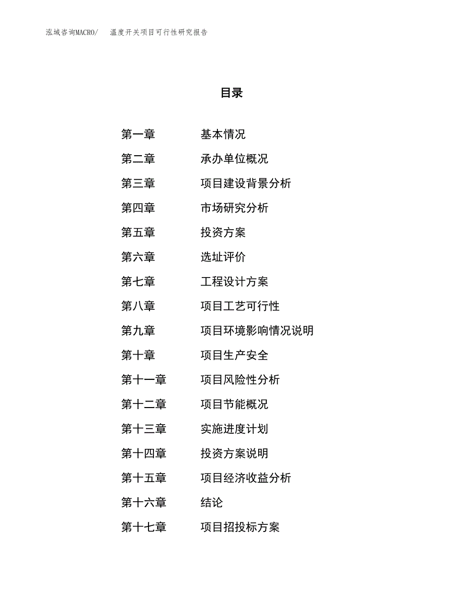 温度开关项目可行性研究报告（总投资11000万元）（42亩）_第1页