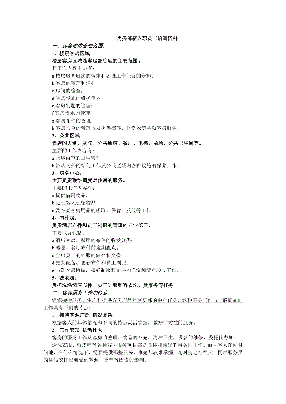 酒店房务部入职员工培训资料_第1页