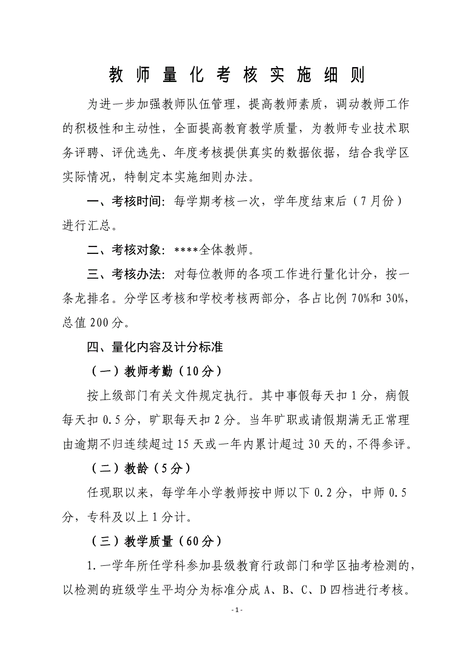 教师量化考核细则资料_第1页