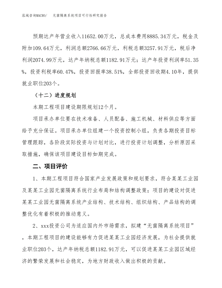 无菌隔离系统项目可行性研究报告（总投资5000万元）（24亩）_第4页