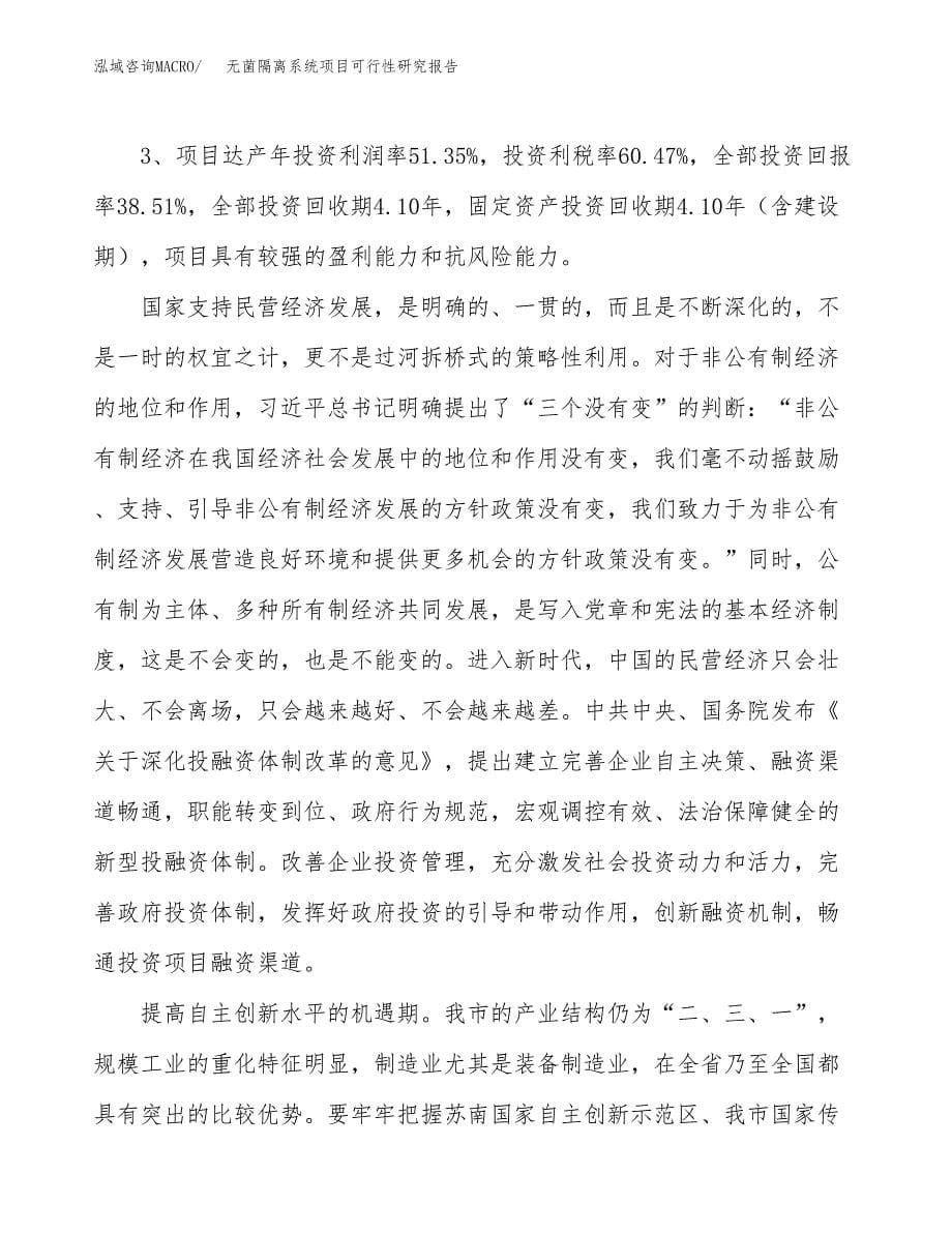 无菌隔离系统项目可行性研究报告（总投资5000万元）（24亩）_第5页