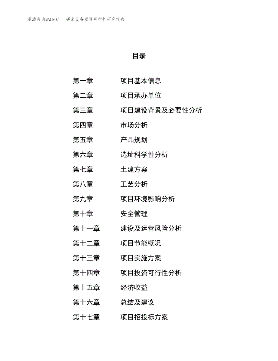 碾米设备项目可行性研究报告（总投资5000万元）（17亩）_第1页