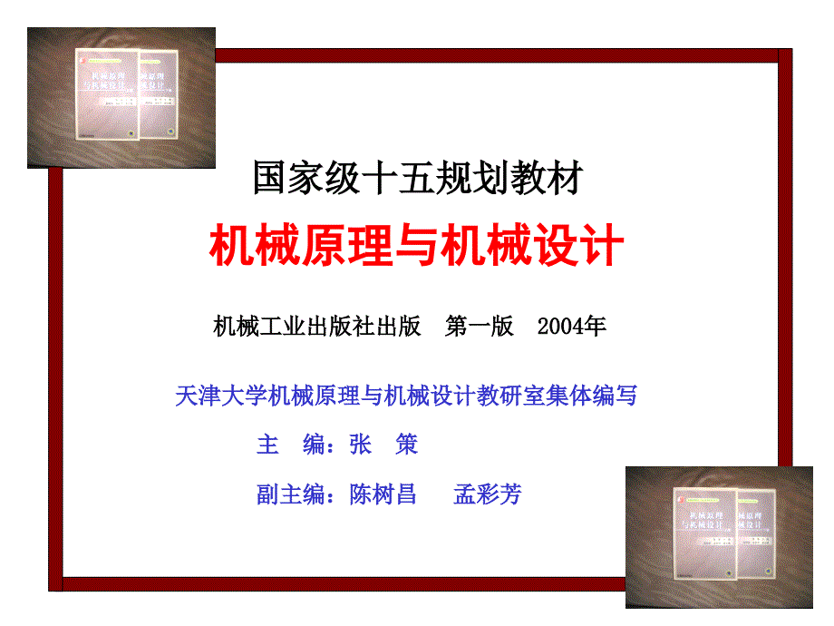 天津大学机械原理与机械设计主编张策第一章机械的组成、分类与发展._第2页