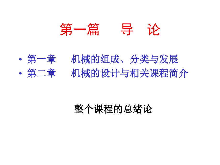 天津大学机械原理与机械设计主编张策第一章机械的组成、分类与发展._第4页