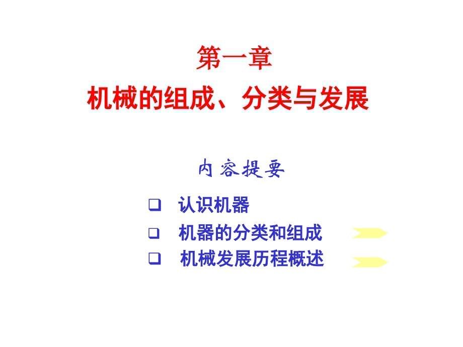 天津大学机械原理与机械设计主编张策第一章机械的组成、分类与发展._第5页