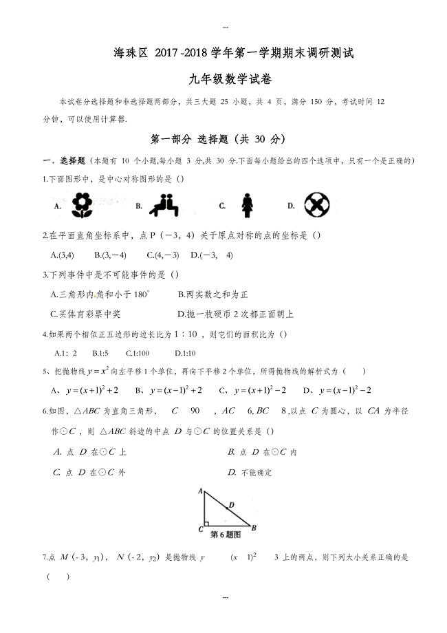 广州市海珠区2019-2020学年九年级第一学期期末考试数学调研测试试卷(含答案)