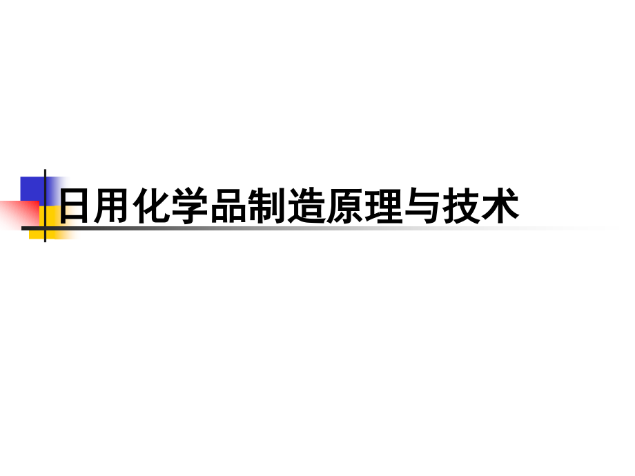 日化产品制造与技术讲解_第1页