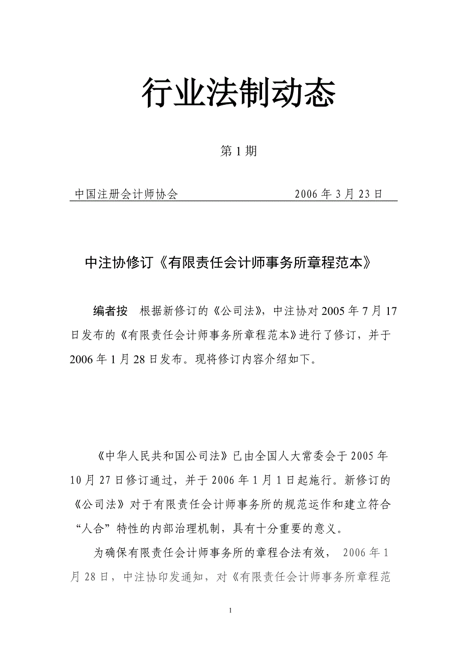 《有限责任会计师事务所章程范本》修订情况介绍-11147_第1页