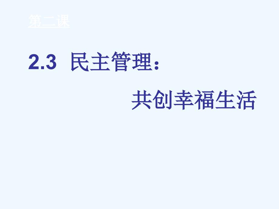 辽宁省北票市高中政治 共创幸福生活 新人教版必修2_第3页