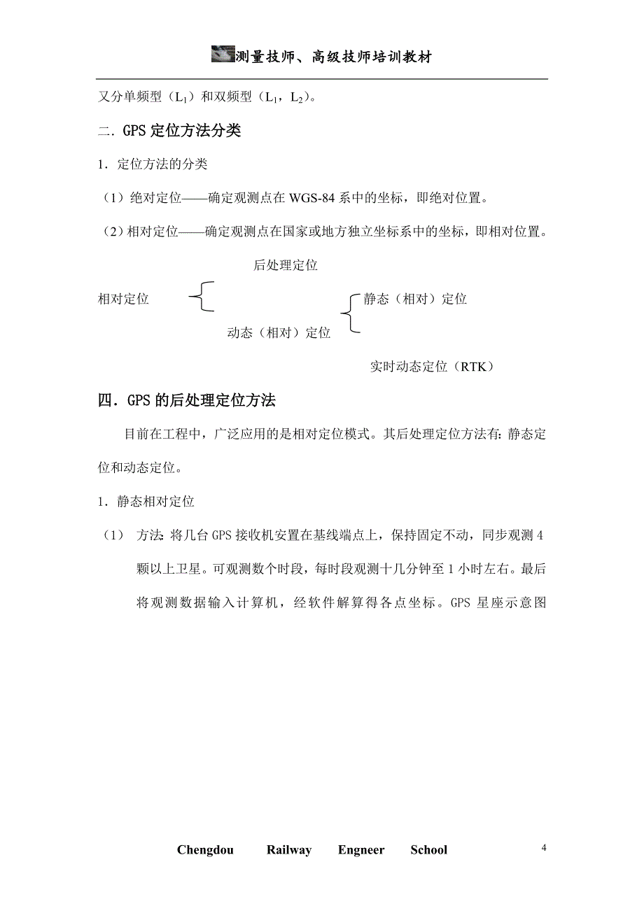 测量技师、高级技师培训教程(精)_第4页