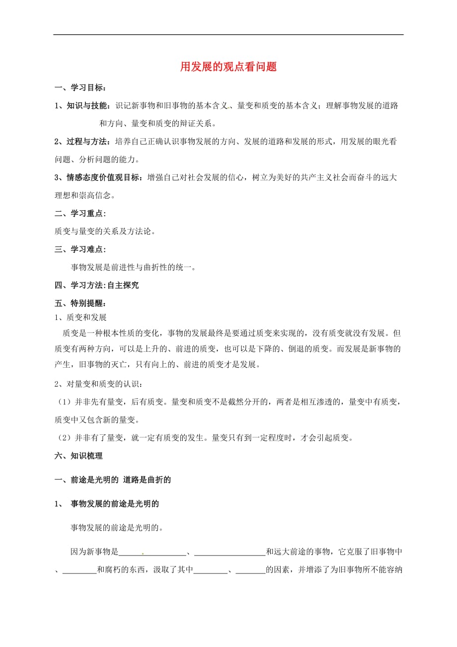 福建省永安市高中政治-第八课 用发展的眼光看问题导学案 新人教版必修4_第1页