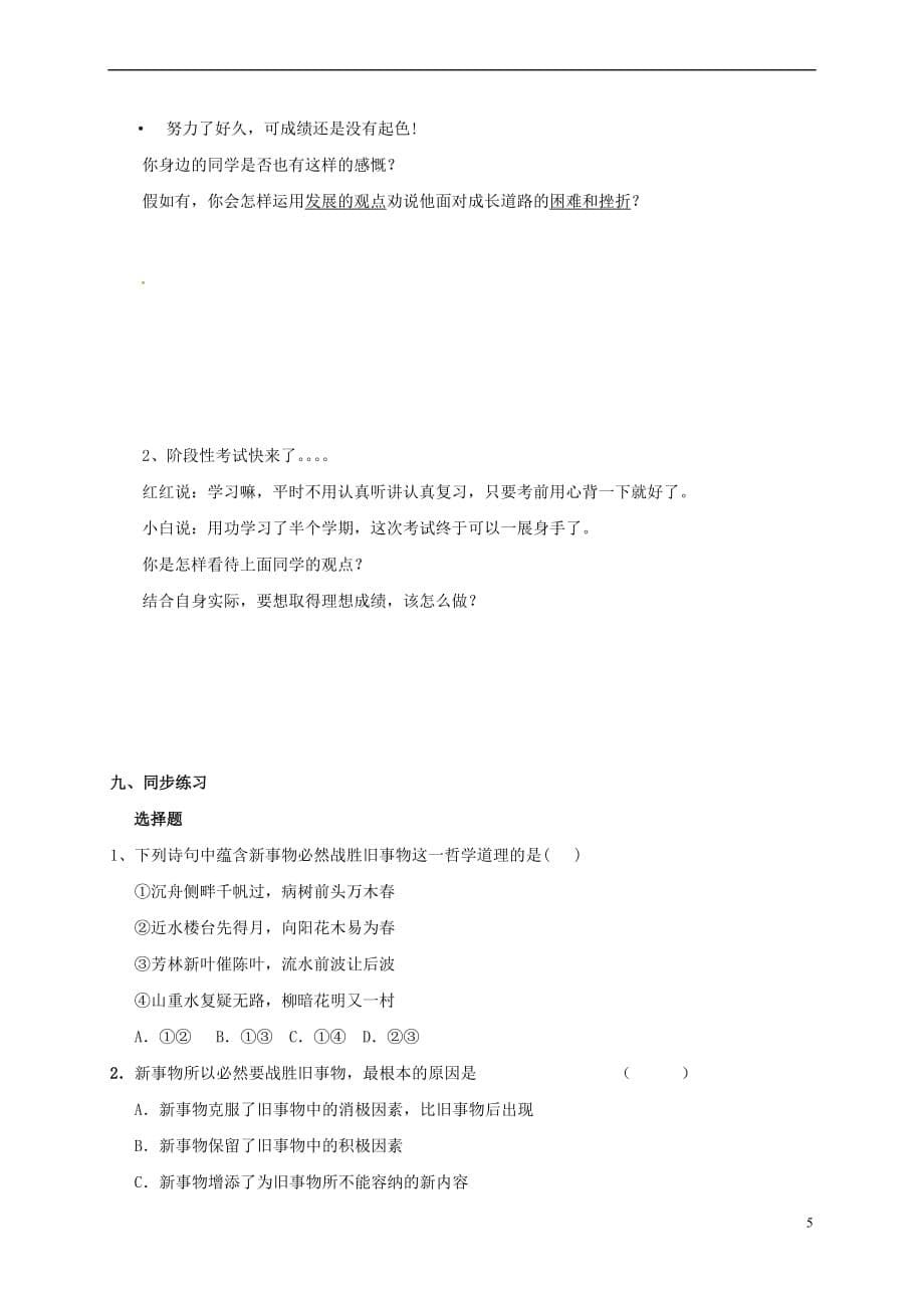 福建省永安市高中政治-第八课 用发展的眼光看问题导学案 新人教版必修4_第5页