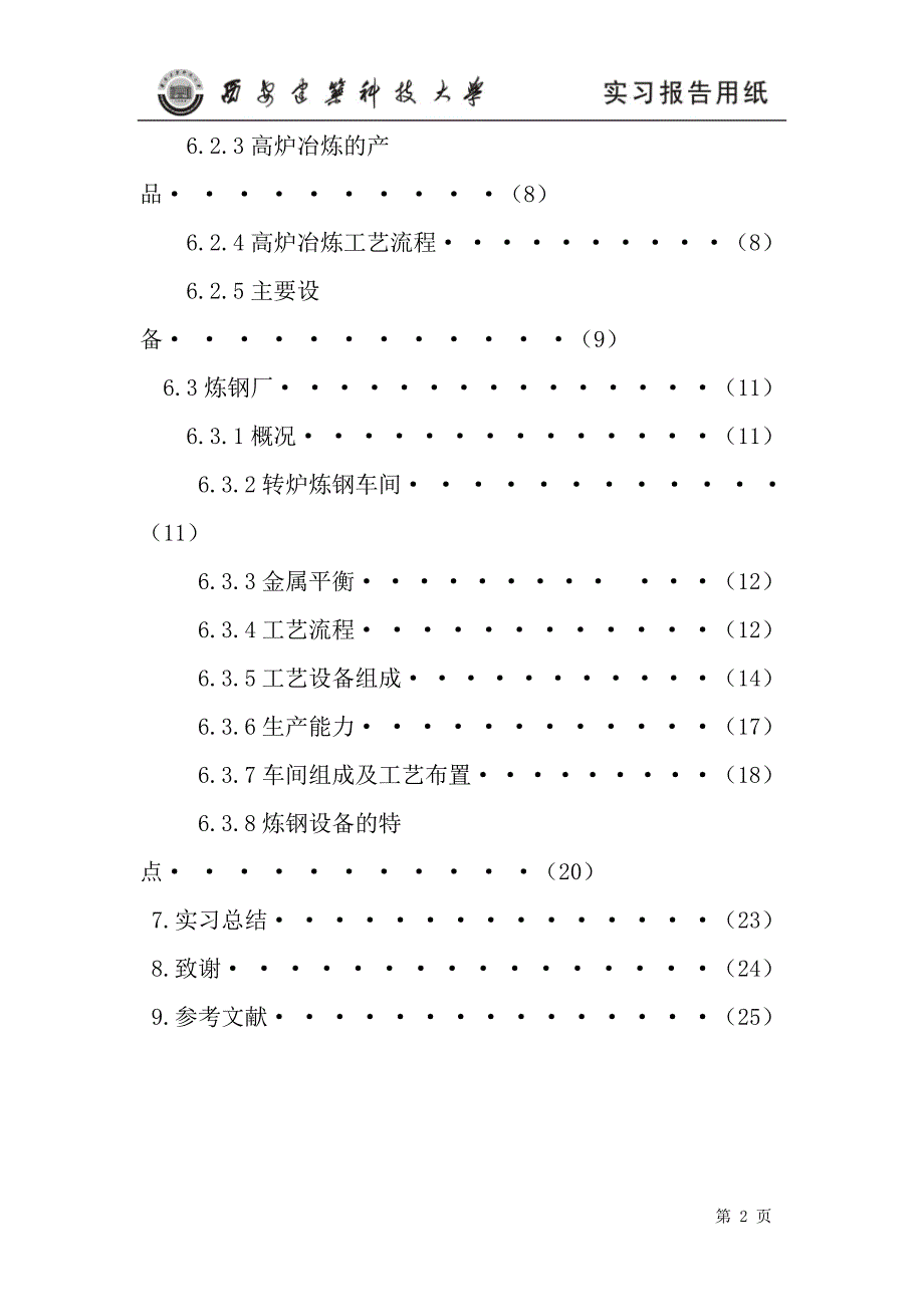 汉钢实习报告课案_第2页