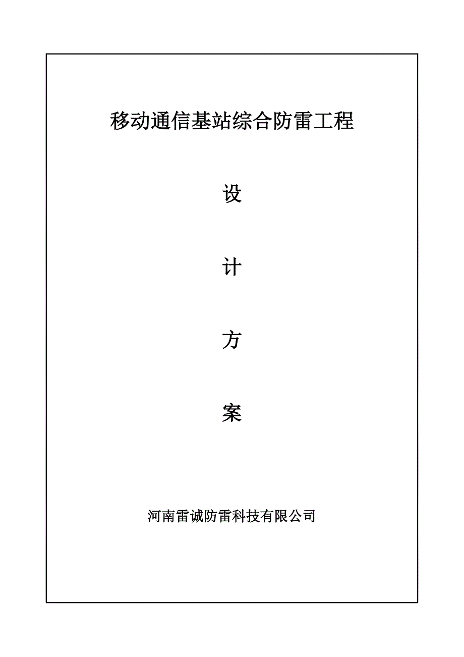 移动通信基站综合防雷方案._第1页