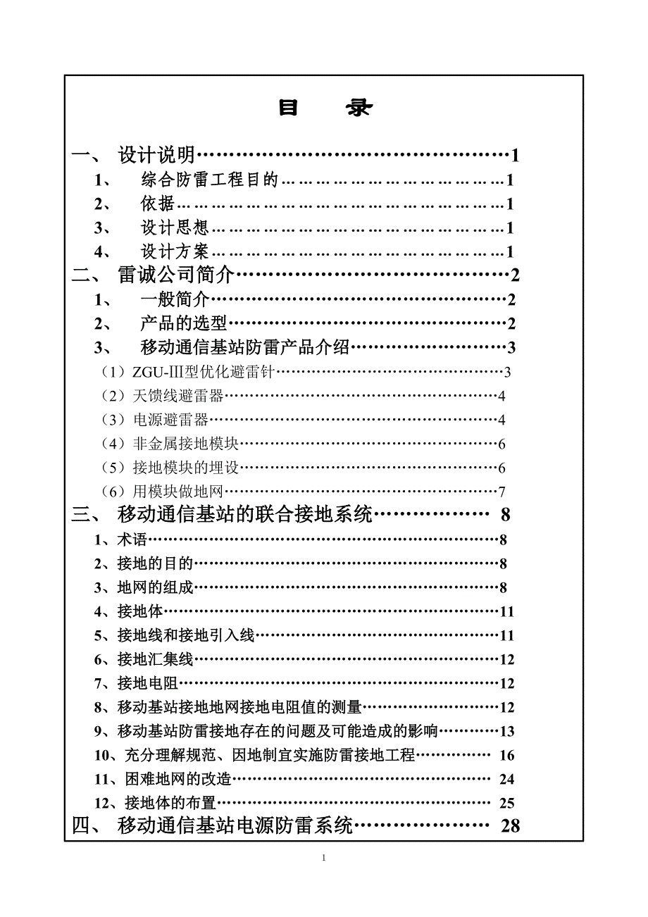 移动通信基站综合防雷方案._第2页