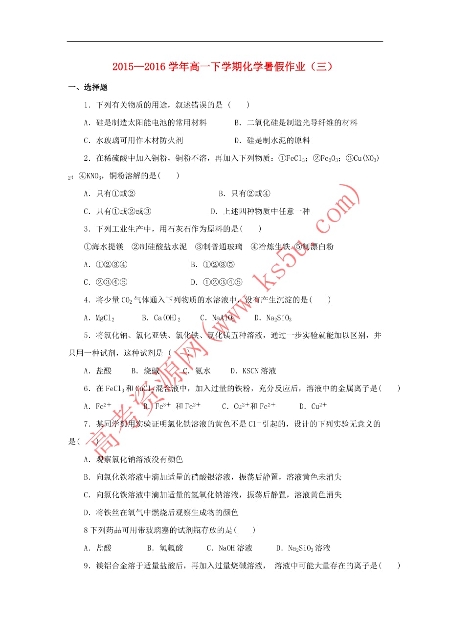 福建省永春县2015－2016学年高一化学暑假作业3_第1页