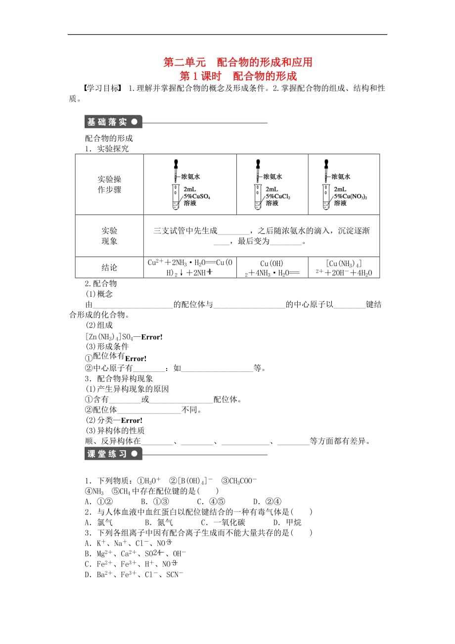 高中化学 专题4 分子空间结构与物质性质 4.2.1 配合物的形成课时作业 苏教版选修3_第1页