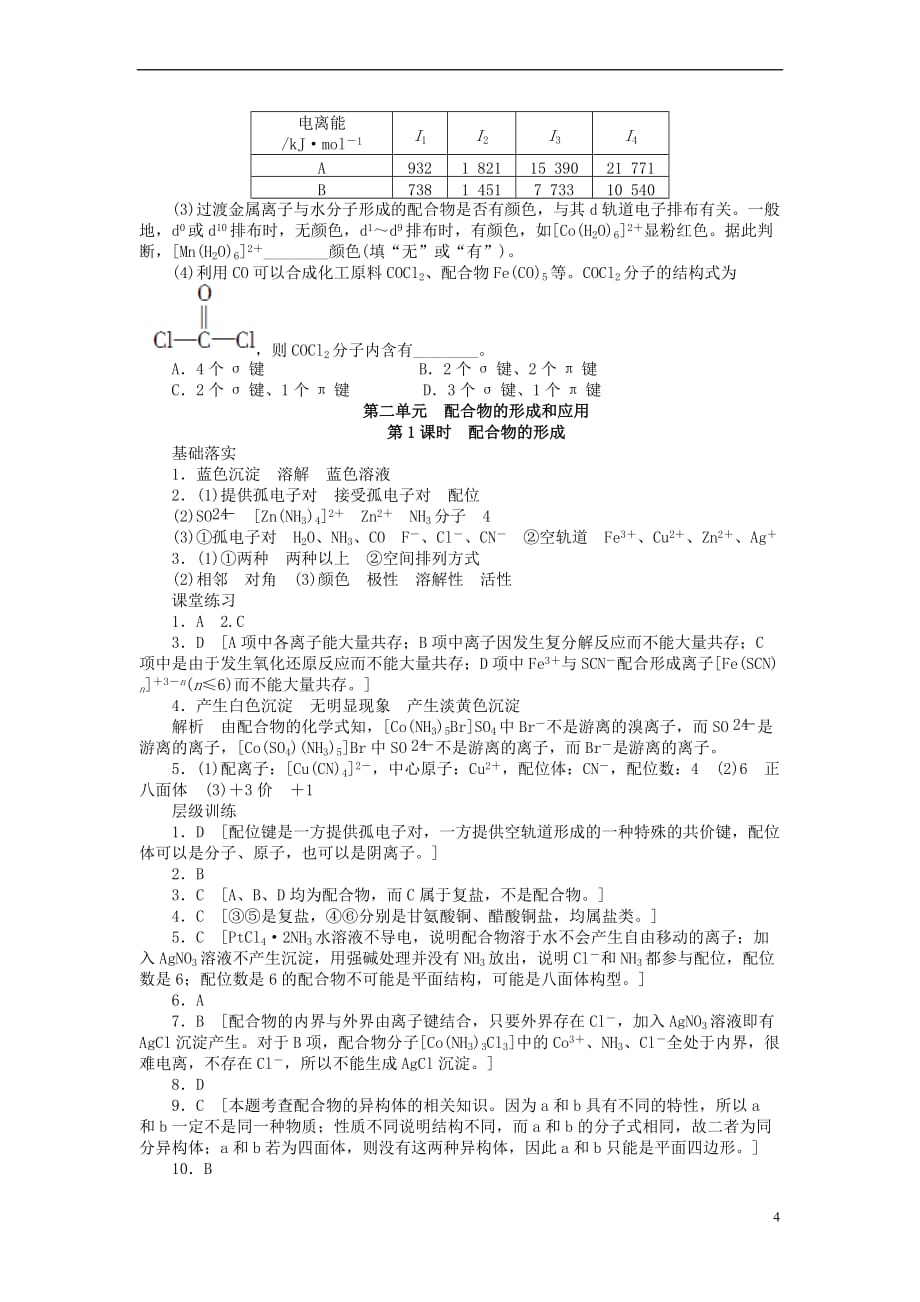 高中化学 专题4 分子空间结构与物质性质 4.2.1 配合物的形成课时作业 苏教版选修3_第4页