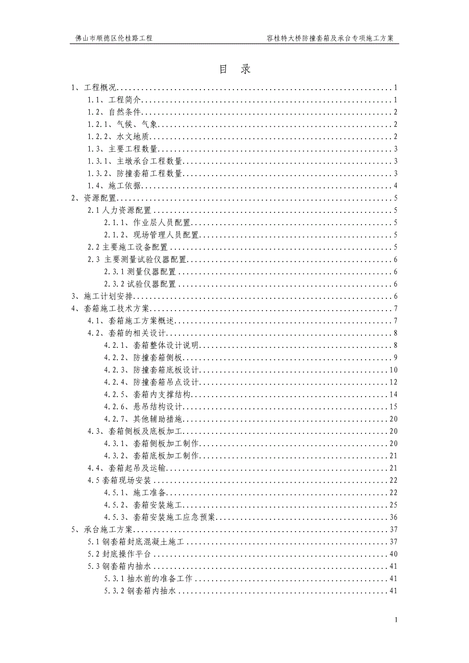 防撞套箱及承台施工专项方案(定稿)._第1页