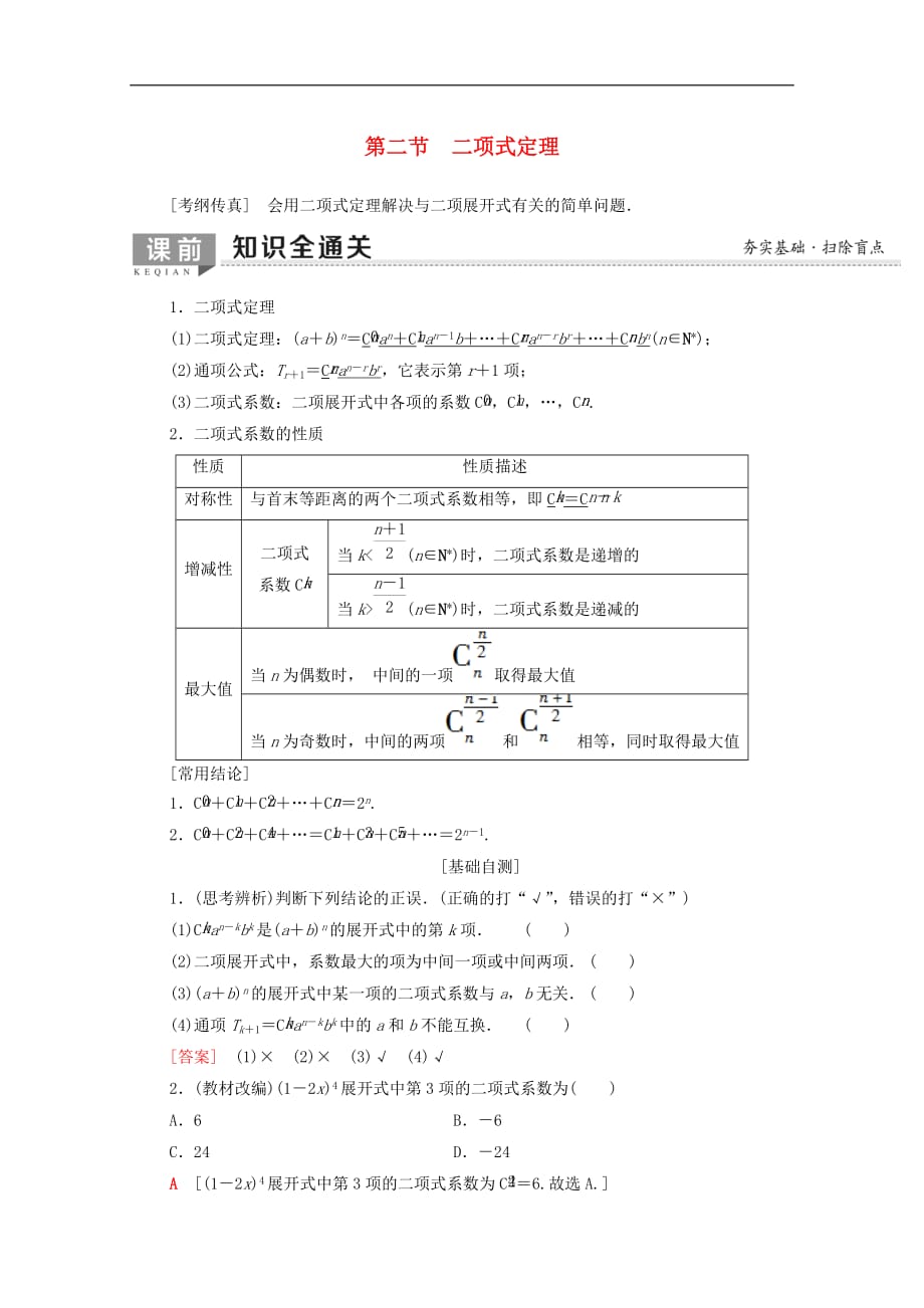 2020版高考数学一轮复习第10章计数原理概率随机变量及其分布第2节二项式定理教学案含解析理_第1页