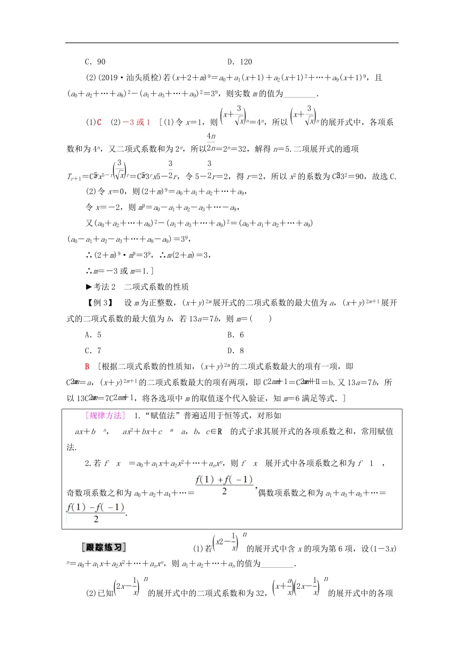 2020版高考数学一轮复习第10章计数原理概率随机变量及其分布第2节二项式定理教学案含解析理_第4页